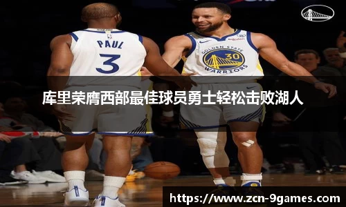 库里荣膺西部最佳球员勇士轻松击败湖人