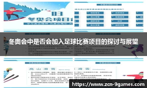 冬奥会中是否会加入足球比赛项目的探讨与展望