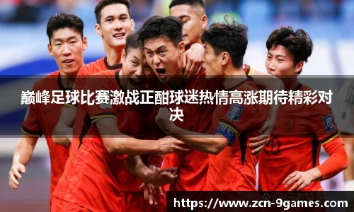巅峰足球比赛激战正酣球迷热情高涨期待精彩对决