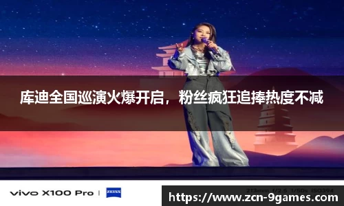 库迪全国巡演火爆开启，粉丝疯狂追捧热度不减
