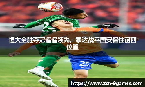 恒大全胜夺冠遥遥领先，泰达战平国安保住前四位置