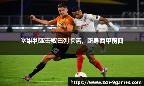 塞维利亚击败巴列卡诺，跻身西甲前四