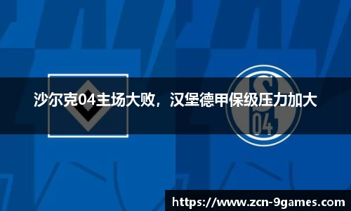 沙尔克04主场大败，汉堡德甲保级压力加大