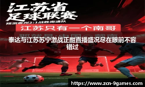 泰达与江苏苏宁激战正酣直播盛况尽在眼前不容错过