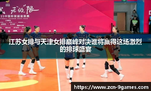 江苏女排与天津女排巅峰对决谁将赢得这场激烈的排球盛宴