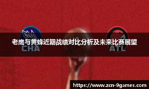 老鹰与黄蜂近期战绩对比分析及未来比赛展望