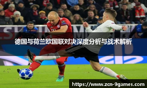 德国与荷兰欧国联对决深度分析与战术解析
