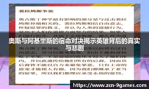 奥斯与阿基里斯的宿命对决揭示英雄背后的真实与悲剧