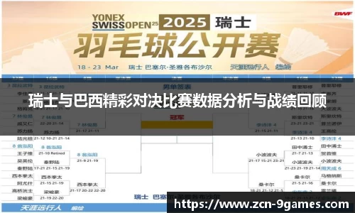 瑞士与巴西精彩对决比赛数据分析与战绩回顾