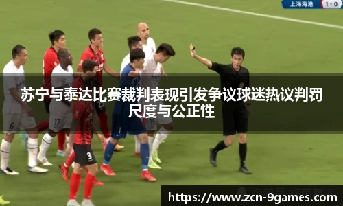 苏宁与泰达比赛裁判表现引发争议球迷热议判罚尺度与公正性