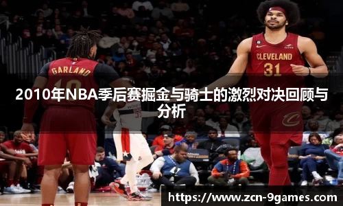 2010年NBA季后赛掘金与骑士的激烈对决回顾与分析