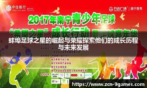 蚌埠足球之星的崛起与荣耀探索他们的成长历程与未来发展