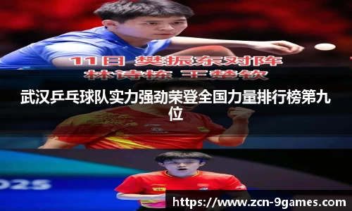 武汉乒乓球队实力强劲荣登全国力量排行榜第九位