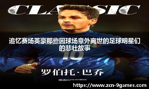 追忆赛场英豪那些因球场意外离世的足球明星们的悲壮故事