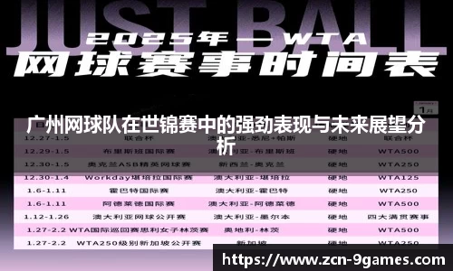 广州网球队在世锦赛中的强劲表现与未来展望分析