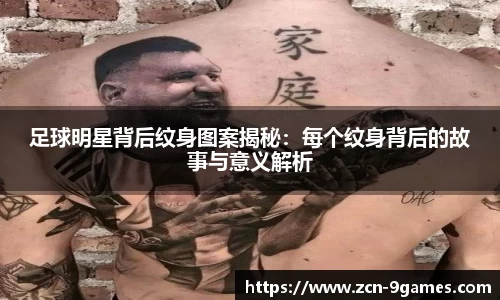足球明星背后纹身图案揭秘：每个纹身背后的故事与意义解析