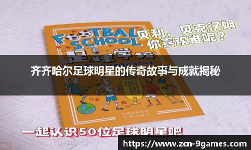 齐齐哈尔足球明星的传奇故事与成就揭秘