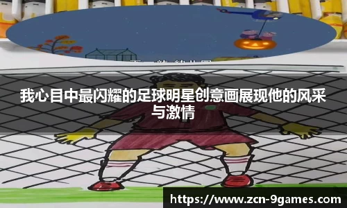 我心目中最闪耀的足球明星创意画展现他的风采与激情