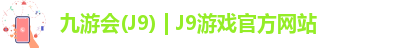 九游会·J9